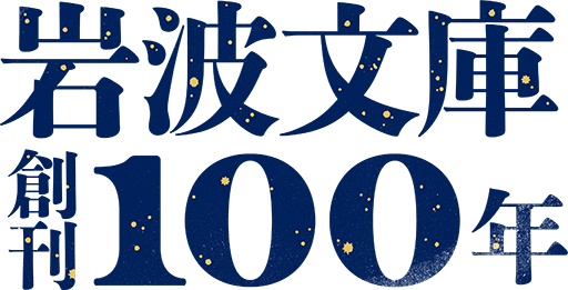 岩波文庫創刊100年記念 読者リクエスト復刊2027 投票対象書籍 | 岩波